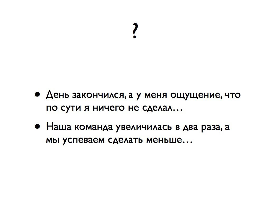 День закончился, а у меня ощущение, что по сути я ничего не сделал... Наша команда увеличилась в два раза, а мы успеваем сделать меньше