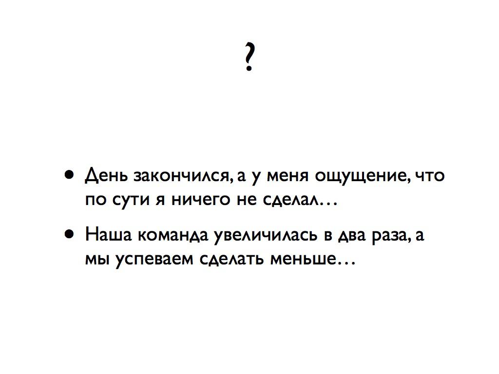 День закончился, а у меня ощущение, что по сути я ничего не сделал... Наша команда увеличилась в два раза, а мы успеваем сделать меньше