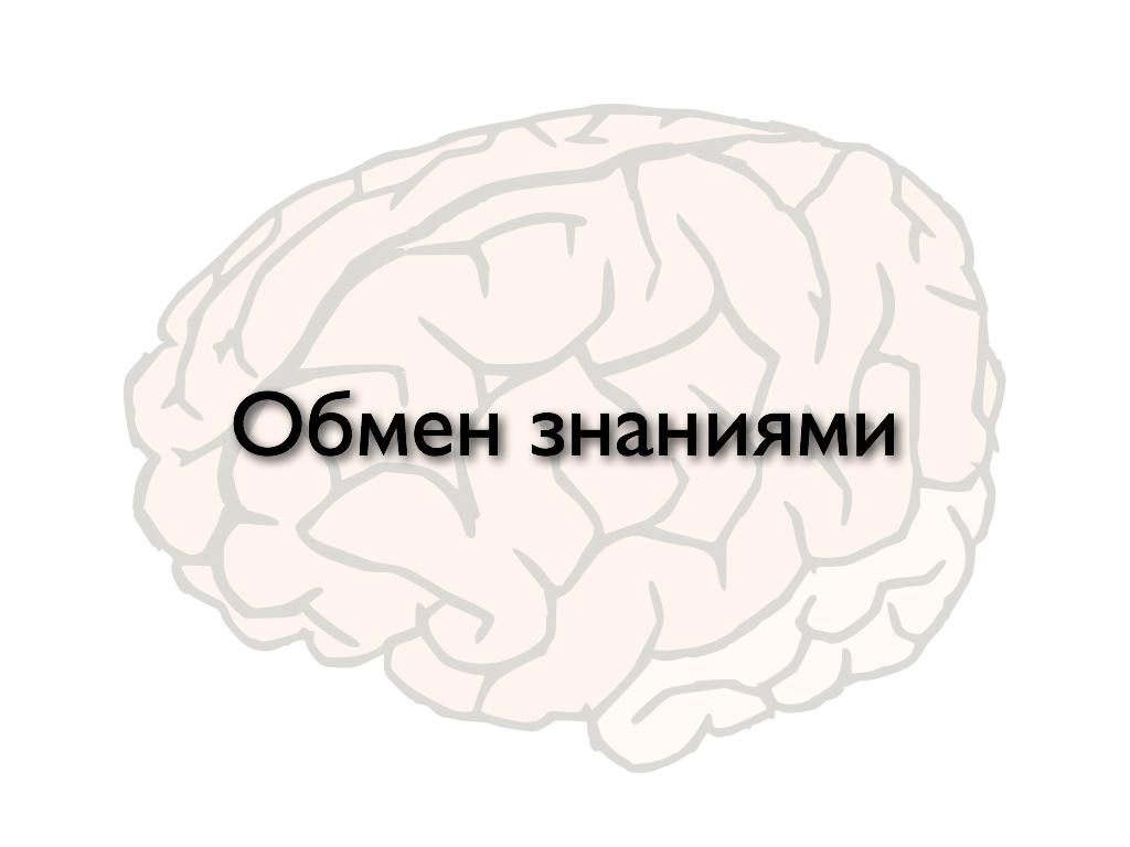 Обмен знаниями