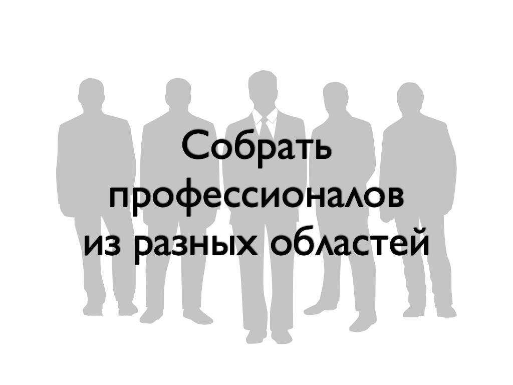 Собрать профессионалов из разных областей