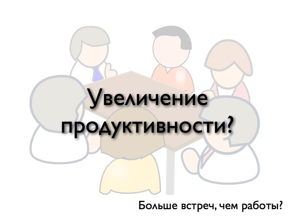 Увеличение продуктивности? Больше встреч, чем работы?