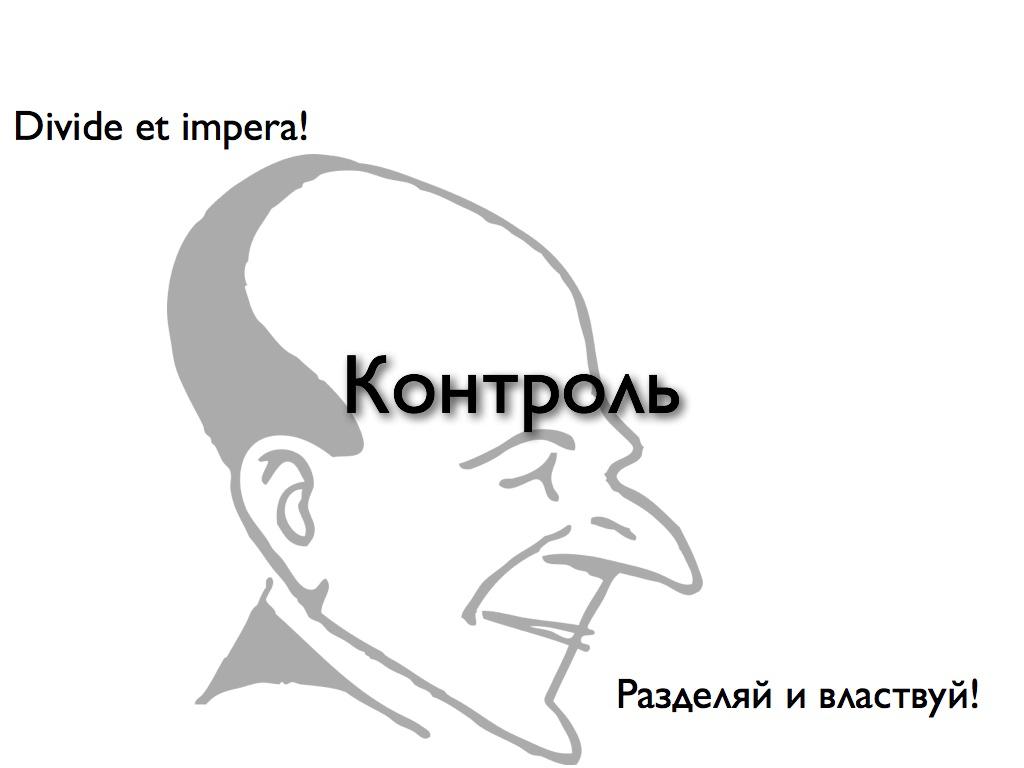 Контроль! Divide et impera! Разделяй и властвуй!