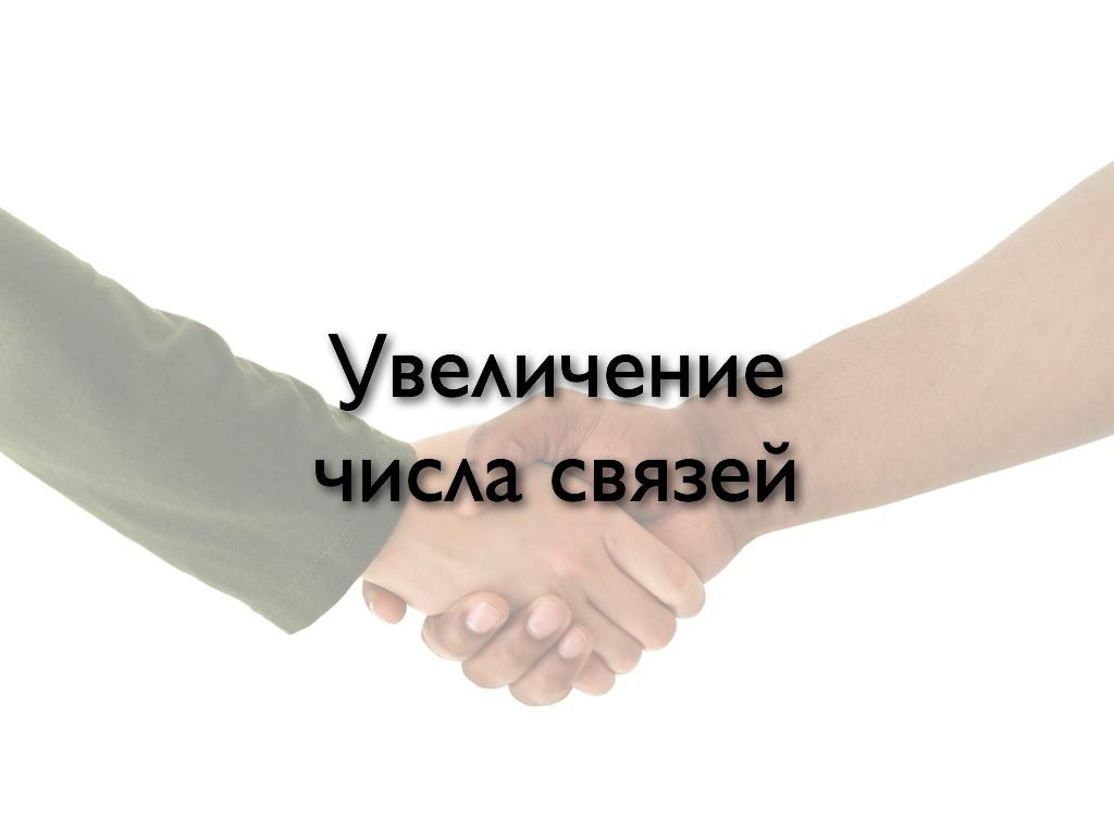 Увеличение числа связей